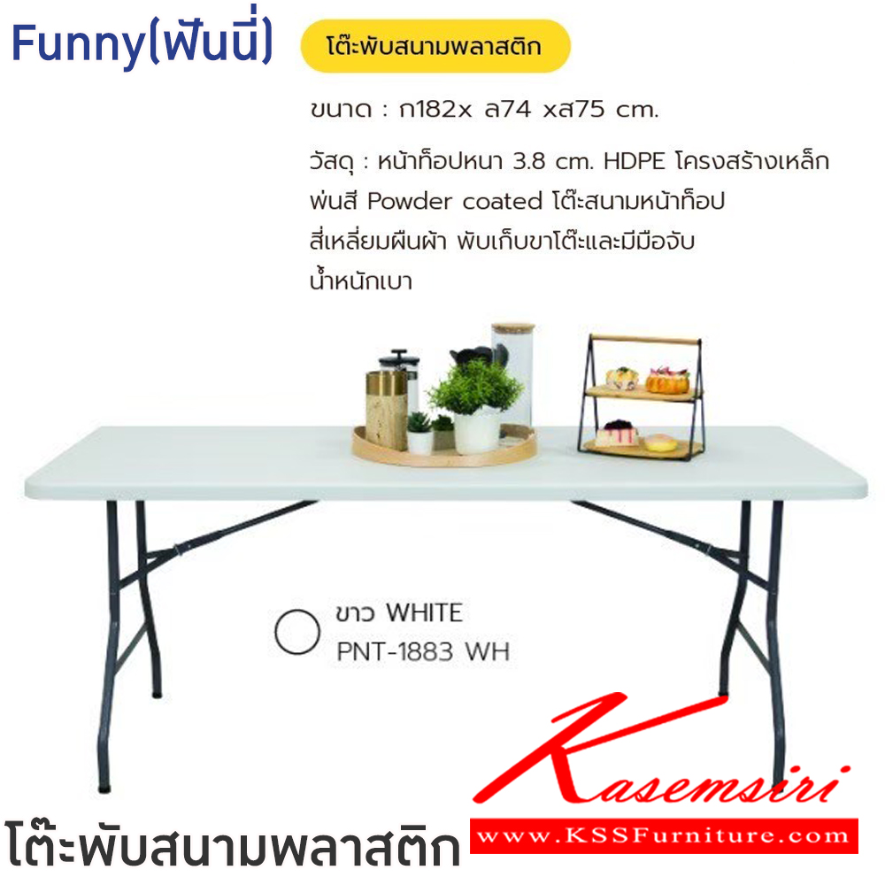 29042::Funny(ฟันนี่)::โต๊ะพับสนามพลาสติก Funny(ฟันนี่) ขนาด ก1820xล740xส750 มม. หน้าท็อปหนา 3.8 ซม. HDPE โครงสร้างเหล็กพ่นสี Powder coated โต๊ะสนามหน้าท็อป สีเหลี่ยม พับเก็บขาโต๊ะ ฟินิกซ์ โต๊ะพับพลาสติก