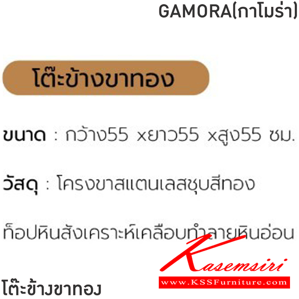 42095::GAMORA(กาโมร่า)::โต๊ะข้างขาทอง GAMORA(กาโมร่า) ขนาด ก550xล550xส550 มม. โครงขาสแตนเลสชุบสีทอง ท็อปหินสังเคราะห์เคลือบทำ ลายหินอ่อน ฟินิกซ์ โต๊ะอเนกประสงค์