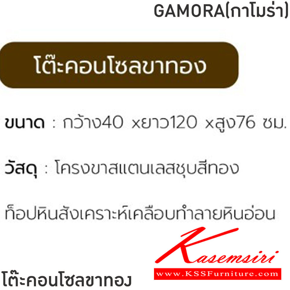 84020::GAMORA(กาโมร่า)::โต๊ะคอนโซลขาทอง GAMORA(กาโมร่า) ขนาด ก1400xล400xส760 มม. โครงขาสแตนเลสชุบสีทอง ท็อปหินสังเคราะห์เคลือบทำ ลายหินอ่อน ฟินิกซ์ โต๊ะอเนกประสงค์