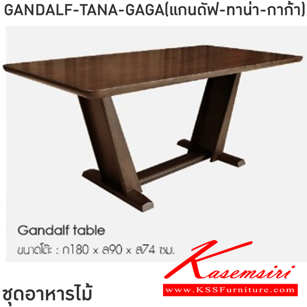04065::GANDALF-TANA-GAGA(แกนดัฟ-ทาน่า-กาก้า)::ชุดโต๊ะอาหารไม้ 6 ที่นั่ง โต๊ะขนาด 180x90x74 ซม. เก้าอี้(TANA)ขนาด 46x57x89 ซม. เก้าอี้(GAGA)ขนาด 46-56x57x42-89 ซม.โต๊ะโครงไม้ยางพาราทั้งตัว ท็อปดีไซน์โค้งมน หนา 4 ซม. เก้าอี้โครงไม้ยางพาราแบบมีแขนและไม่มีแขน เบาะรองนั่งและพนักพิงบุฟองน้ำ หุ้มด้วยหนังPVC