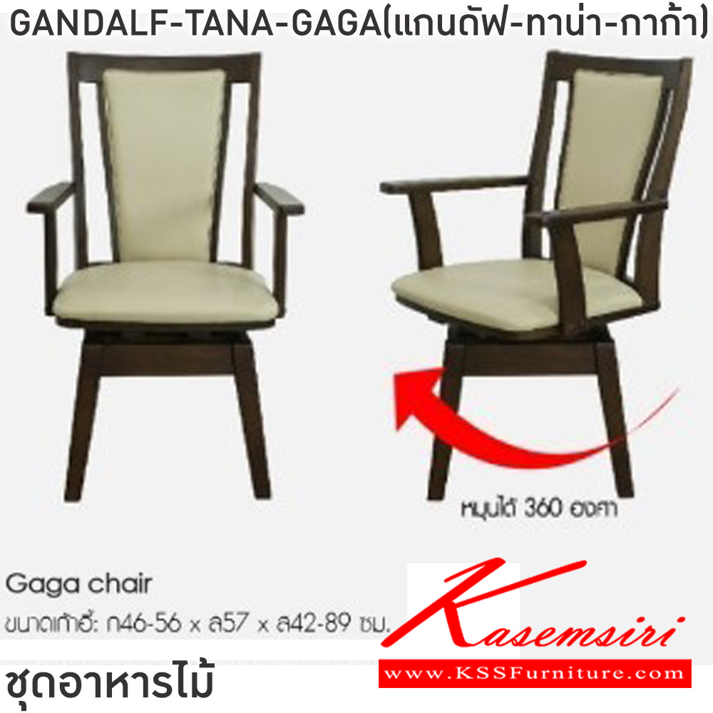 04065::GANDALF-TANA-GAGA(แกนดัฟ-ทาน่า-กาก้า)::ชุดโต๊ะอาหารไม้ 6 ที่นั่ง โต๊ะขนาด 180x90x74 ซม. เก้าอี้(TANA)ขนาด 46x57x89 ซม. เก้าอี้(GAGA)ขนาด 46-56x57x42-89 ซม.โต๊ะโครงไม้ยางพาราทั้งตัว ท็อปดีไซน์โค้งมน หนา 4 ซม. เก้าอี้โครงไม้ยางพาราแบบมีแขนและไม่มีแขน เบาะรองนั่งและพนักพิงบุฟองน้ำ หุ้มด้วยหนังPVC