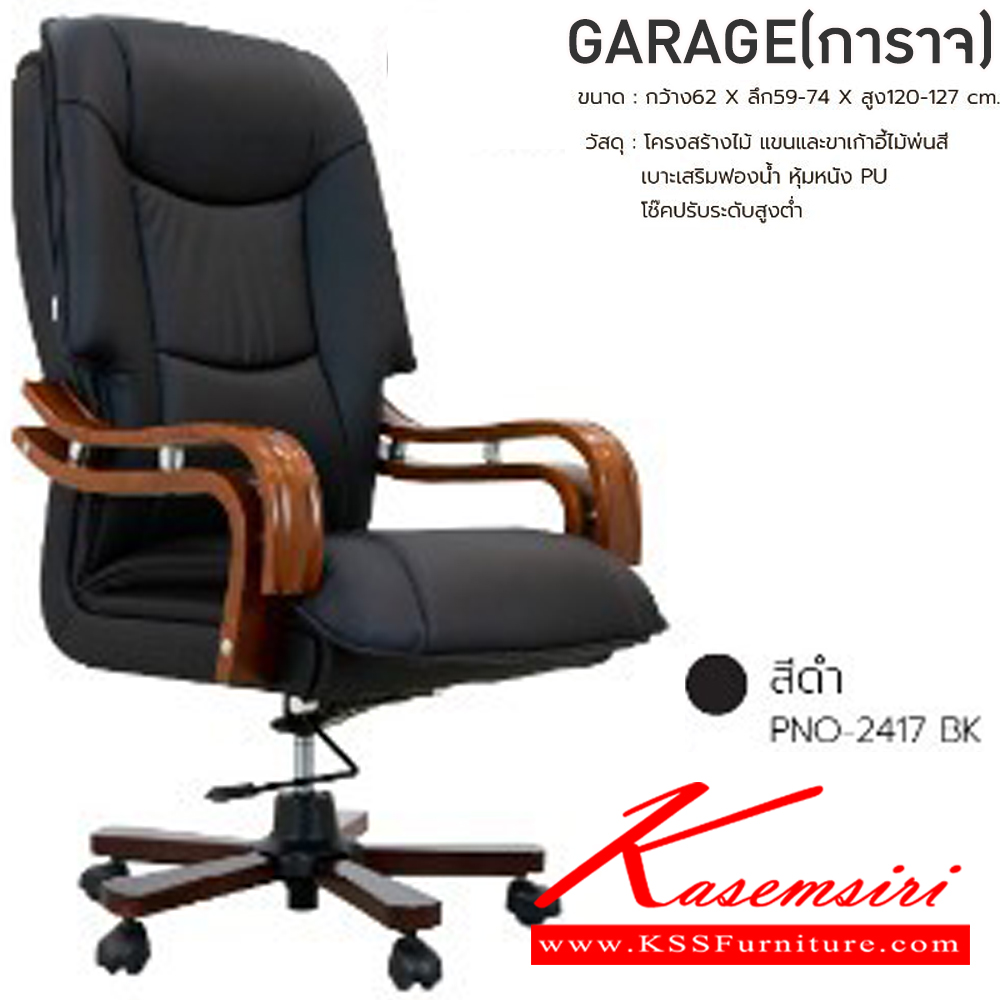 08081::GARAGE(การาจ)(หนังPU)::เก้าอี้ผู้บริหาร เก้าอี้สำนักงานพนักพิงสูง GARAGE(การาจ)(หนังPU) สีดำ,สีน้ำตาล ขนาด ก620xล590-740xส1200-1270 มม. โครงสร้างไม้ แขนและขาเก้าอี้ไม้พ่นสีดำ เบาะเสริมฟองน้ำ หุ้มหนัง PU โช๊คปรับระดับสูงต่ำ ฟินิกซ์ เก้าอี้สำนักงาน