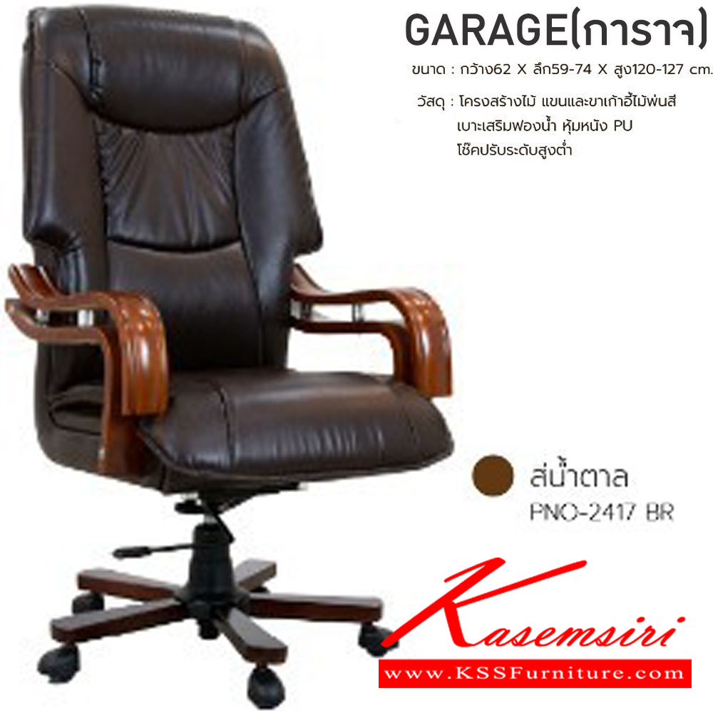 08081::GARAGE(การาจ)(หนังPU)::เก้าอี้ผู้บริหาร เก้าอี้สำนักงานพนักพิงสูง GARAGE(การาจ)(หนังPU) สีดำ,สีน้ำตาล ขนาด ก620xล590-740xส1200-1270 มม. โครงสร้างไม้ แขนและขาเก้าอี้ไม้พ่นสีดำ เบาะเสริมฟองน้ำ หุ้มหนัง PU โช๊คปรับระดับสูงต่ำ ฟินิกซ์ เก้าอี้สำนักงาน