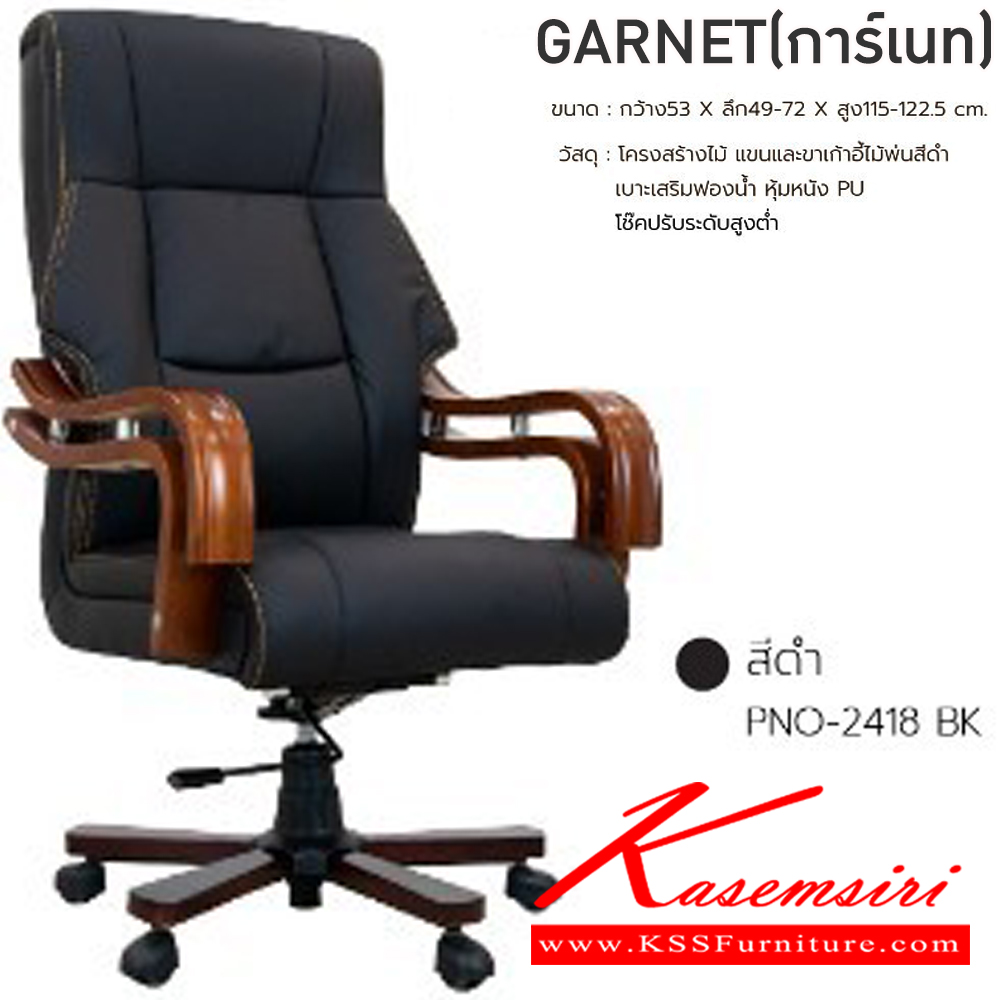 98058::GARNET(การ์เนท)(หนังPU)::เก้าอี้ผู้บริหาร เก้าอี้สำนักงานพนักพิงสูง GARNET(การ์เนท)(หนังPU) สีดำ,สีน้ำตาล ขนาด ก530xล490-720xส1150-1225 มม. โครงสร้างไม้ แขนและขาเก้าอี้ไม้พ่นสีดำ เบาะเสริมฟองน้ำ หุ้มหนัง PU โช๊คปรับระดับสูงต่ำ ฟินิกซ์ เก้าอี้สำนักงาน