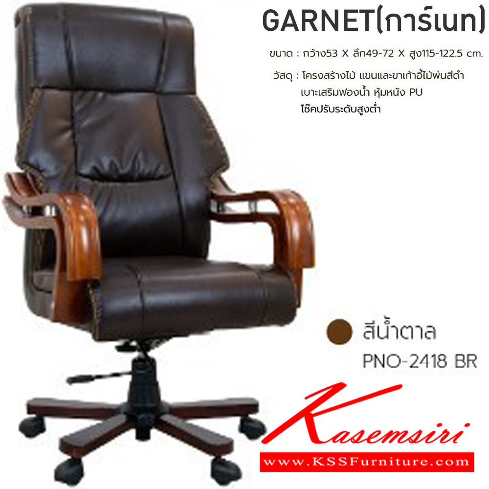 98058::GARNET(การ์เนท)(หนังPU)::เก้าอี้ผู้บริหาร เก้าอี้สำนักงานพนักพิงสูง GARNET(การ์เนท)(หนังPU) สีดำ,สีน้ำตาล ขนาด ก530xล490-720xส1150-1225 มม. โครงสร้างไม้ แขนและขาเก้าอี้ไม้พ่นสีดำ เบาะเสริมฟองน้ำ หุ้มหนัง PU โช๊คปรับระดับสูงต่ำ ฟินิกซ์ เก้าอี้สำนักงาน