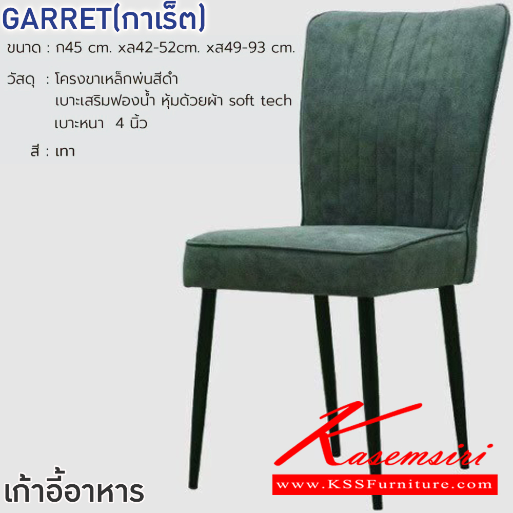 68008::GARRET(กาเร็ต)(สีเทา)::เก้าอี้ GARRET(กาเร็ต)(สีเทา) ขนาด ก450xล420-520xส490-930 มม.โครงขาเหล็กพ่นสีดำ เบาะเสริมฟองน้ำ หุ้มด้วยผ้า soft tech เบาะหนา 4 นิ้ว ฟินิกซ์ เก้าอี้อาหาร