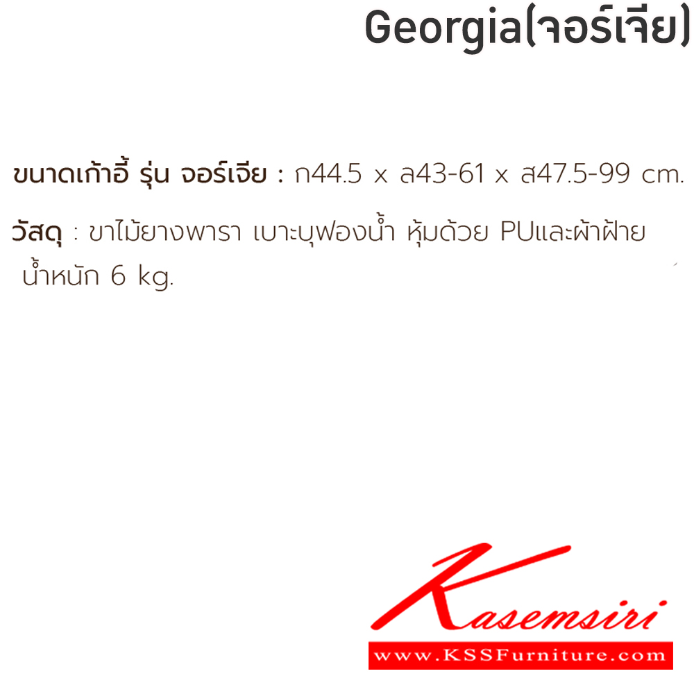 94085::Georgia(จอร์เจีย)::เก้าอี้อาหารขาไม้ Georgia(จอร์เจีย) ขนาด 44.5x43-61x47.5-99 ซม. ขาไม้ยางพารา เบาะบุฟองน้ำ หุ้มด้วยPUและ ผ้าฝ้าย ฟินิกซ์ เก้าอี้อาหาร