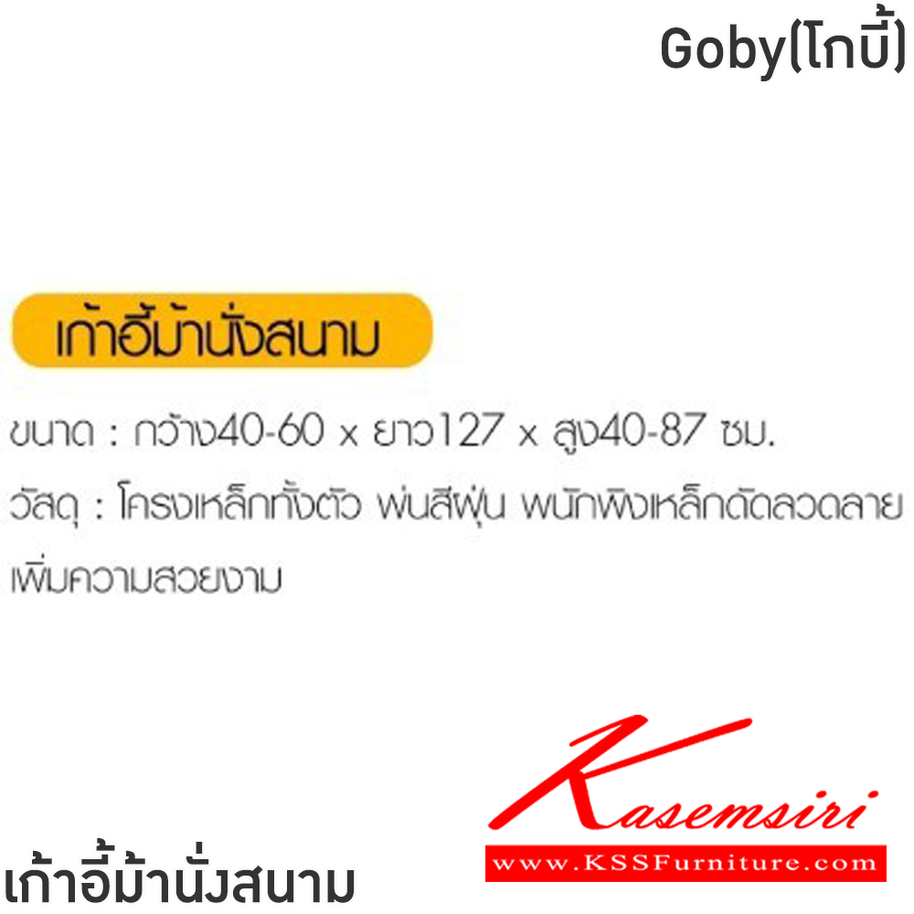 43016::Goby(โกบี้)::เก้าอี้ม้านั่งสนาม ขนาด ก406xล1270xส400-895 มม. โครงเหล็กทั้งตัว พ่นสีฝุ่น พนักพิงเหล็กดัดลวดลาย เพิ่มความสวยงาม ฟินิกซ์ เก้าอี้สนาม Outdoor