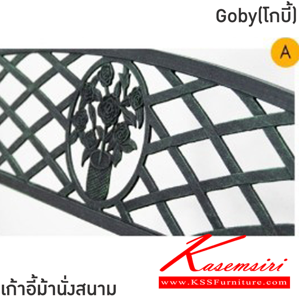 43016::Goby(โกบี้)::เก้าอี้ม้านั่งสนาม ขนาด ก406xล1270xส400-895 มม. โครงเหล็กทั้งตัว พ่นสีฝุ่น พนักพิงเหล็กดัดลวดลาย เพิ่มความสวยงาม ฟินิกซ์ เก้าอี้สนาม Outdoor