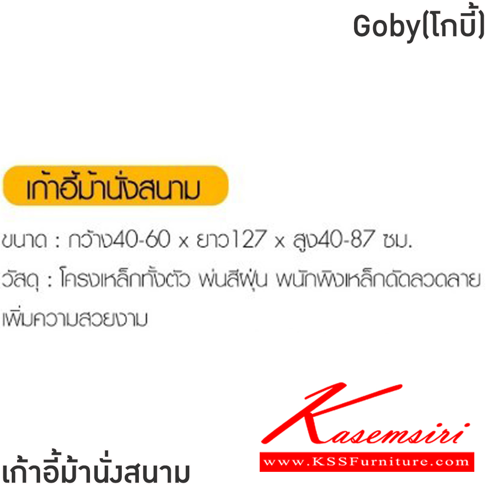 27014::Goby(โกบี้)::เก้าอี้ม้านั่งสนาม ขนาด ก406xล1270xส400-895 มม. โครงเหล็กทั้งตัว พ่นสีฝุ่น พนักพิงเหล็กดัดลวดลาย เพิ่มความสวยงาม ฟินิกซ์ เก้าอี้สนาม Outdoor