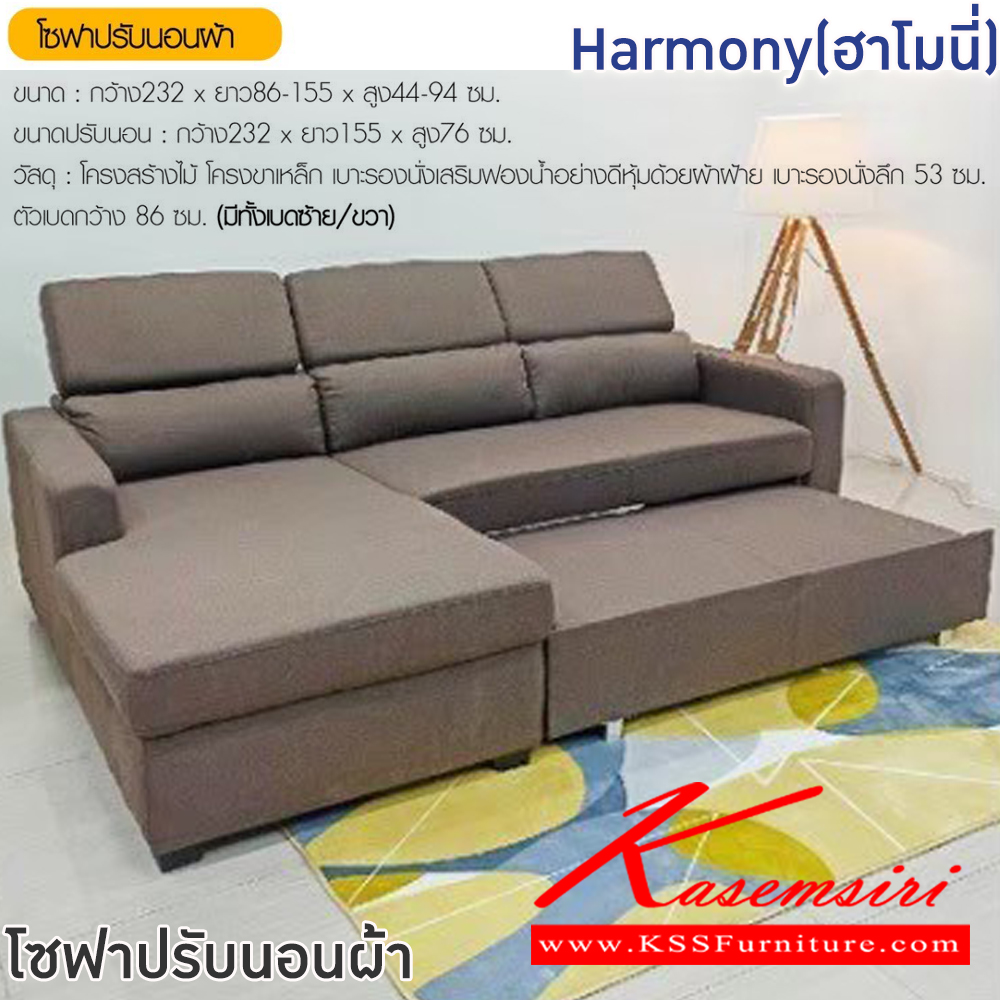 06059::Harmony(ฮาโมนี่)::โซฟาปรับนอนผ้า Harmony(ฮาโมนี่) ขนาดโซฟา ก2320xลึก860-1550xส440-940 มม. ขนาดปรับนอน ก2320xลึก1550xส760 มม.โครงสร้างไม้ โครงขาเหล็ก เบาะรองนั่งเสริมฟองน้ำอย่างดีหุ้มด้วยผ้าฝ้าย เบาะรองนั่งลึก 53 ซม. ตัวเบดกว้าง 86 ซม. มีทั้งซ้าย/ขวา ฟินิกซ์ โซฟาชุดเล็ก