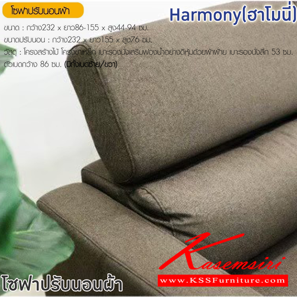 06059::Harmony(ฮาโมนี่)::โซฟาปรับนอนผ้า Harmony(ฮาโมนี่) ขนาดโซฟา ก2320xลึก860-1550xส440-940 มม. ขนาดปรับนอน ก2320xลึก1550xส760 มม.โครงสร้างไม้ โครงขาเหล็ก เบาะรองนั่งเสริมฟองน้ำอย่างดีหุ้มด้วยผ้าฝ้าย เบาะรองนั่งลึก 53 ซม. ตัวเบดกว้าง 86 ซม. มีทั้งซ้าย/ขวา ฟินิกซ์ โซฟาชุดเล็ก