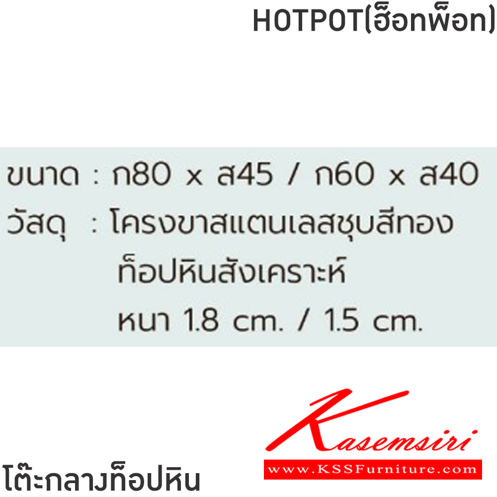 16018::HOTPOT(ฮ็อทพ็อท)::โต๊ะกลางโซฟา HOTPOT(ฮ็อทพ็อท) ขนาด ก800xส450/ ก600xส450 มม. โครงขาแสตนเลสชุบสีทอง ท็อปหินสังเคราะห์ หนา 1.8 ซม./1.5ซม. ฟินิกซ์ โต๊ะกลางโซฟา