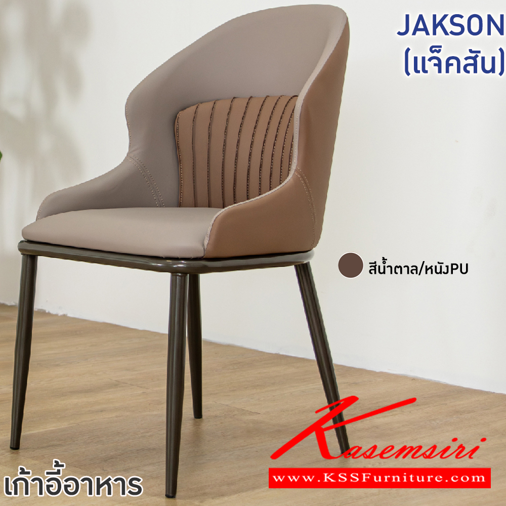 21014::JAKSON(แจ็คสัน)::เก้าอี้อาหารหุ้มหนัง PU JAKSON(แจ็คสัน) ขนาด ก495xล455-595xส445-895 มม. ขาเหล็กพ่นสีเทา เบาะเสริมฟองน้ำ หุ้มหนังPU เกรด A ฟินิกซ์ เก้าอี้อาหาร