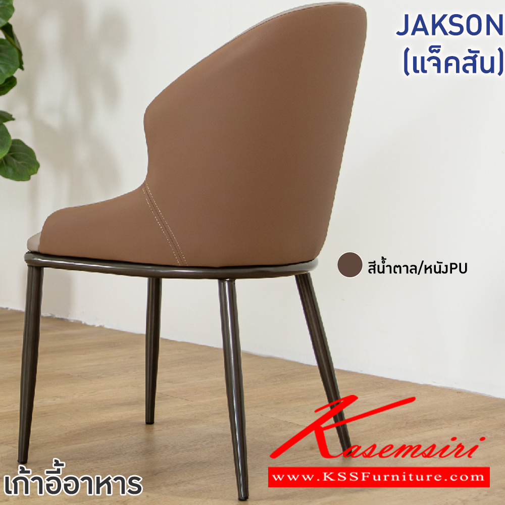 21014::JAKSON(แจ็คสัน)::เก้าอี้อาหารหุ้มหนัง PU JAKSON(แจ็คสัน) ขนาด ก495xล455-595xส445-895 มม. ขาเหล็กพ่นสีเทา เบาะเสริมฟองน้ำ หุ้มหนังPU เกรด A ฟินิกซ์ เก้าอี้อาหาร