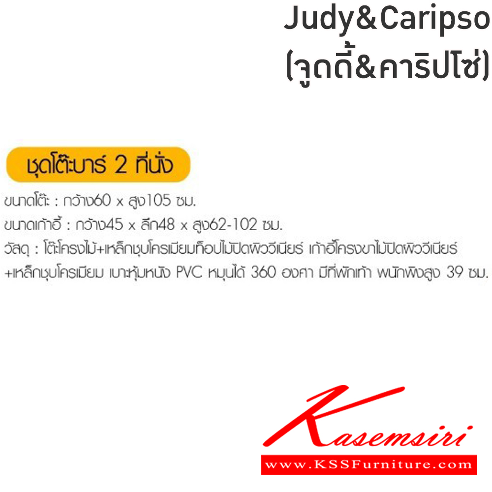 68054::Judy&Caripso(จูดี้&คาริปโซ่)::ชุดโต๊ะบาร์2ที่นั่งJudy&Caripso(จูดี้&คาริปโซ่)โต๊ะโครงไม้ เหล็กชุบโครเมียมท็อปไม้ปิดผิววีเนียร์ ขนาด ก600xล600xส1050 มม. เก้าอี้โครงขาไม้ปิดผิววีเนียร์+วางเท้าชุบ เบาะหุ้มหนังPVC หมุนได้360 องศา มีที่พักเท้า พนักพิงสูง39ซม.ขนาด450x480x62-102ซม