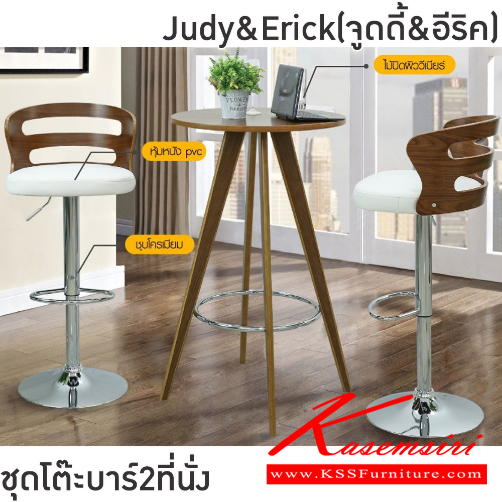 98039::Judy&Erick(จูดี้&อีริค)::ชุดโต๊ะบาร์2ที่นั่งJudy&Erick(จูดี้&อีริค)โต๊ะโครงไม้ เหล็กชุบโครเมียมท็อปไม้ปิดผิววีเนียร์ ขนาด ก600xล600xส1050 มม. เก้าอี้โครงเหล็กชุบโครเมียมมีโช๊คปรับระดับ 83-106 ซม. เบาะหุ้มหนังPVC หมุนได้360 องศา มีที่พักเท้า พนักพิงสูง29ซม.ขนาด440x460x60-84ซม  ฟิ