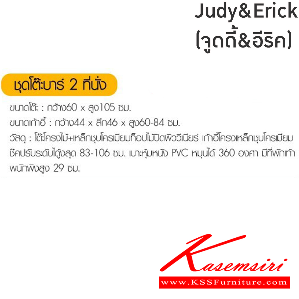 98039::Judy&Erick(จูดี้&อีริค)::ชุดโต๊ะบาร์2ที่นั่งJudy&Erick(จูดี้&อีริค)โต๊ะโครงไม้ เหล็กชุบโครเมียมท็อปไม้ปิดผิววีเนียร์ ขนาด ก600xล600xส1050 มม. เก้าอี้โครงเหล็กชุบโครเมียมมีโช๊คปรับระดับ 83-106 ซม. เบาะหุ้มหนังPVC หมุนได้360 องศา มีที่พักเท้า พนักพิงสูง29ซม.ขนาด440x460x60-84ซม  ฟิ