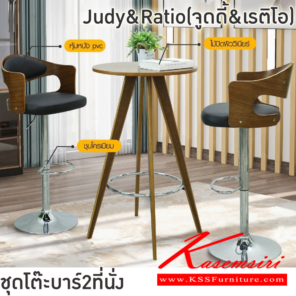 68031::Judy&Ratio(จูดี้&เรติโอ)::ชุดโต๊ะบาร์2ที่นั่งJudy&Ratio(จูดี้&เรติโอ)โต๊ะโครงไม้ เหล็กชุบโครเมียมท็อปไม้ปิดผิววีเนียร์ ขนาด ก600xล600xส1050 มม. เก้าอี้โครงเหล็กชุบโครเมียมปมีโช๊คปรับระดับ 83-107 ซม. เบาะหุ้มหนังPVC หมุนได้360 องศา มีที่พักเท้า พนักพิงสูง34ซม.ขนาด430x490x60-89ซม  ฟ