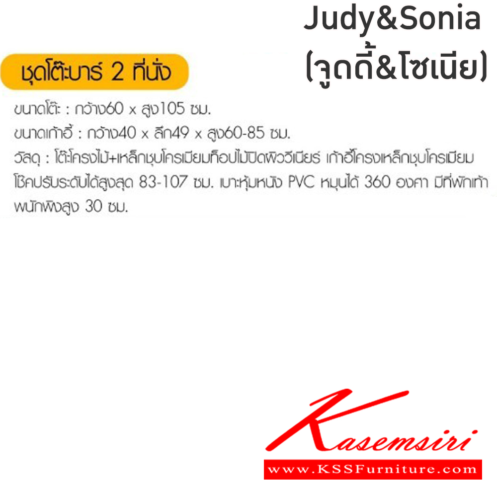 44021::Judy&Sonia(จูดี้&โซเนีย)::ชุดโต๊ะบาร์2ที่นั่ง Judy&Sonia(จูดี้&โซเนีย) โต๊ะโครงไม้ เหล็กชุบโครเมียมท็อปไม้ปิดผิววีเนียร์ ขนาด ก600xล600xส1050 มม. เก้าอี้โครงเหล็กชุบโครเมียมปมีโช๊คปรับระดับ 83-107 ซม. เบาะหุ้มหนังPVC หมุนได้360 องศา มีที่พักเท้า พนักพิงสูง30ซม.ขนาด400x490x60-85ซม 