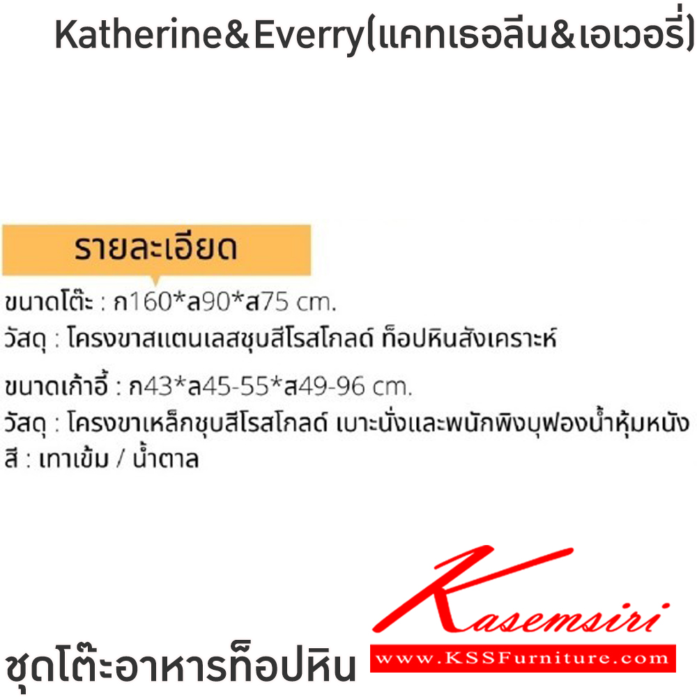 57010::Katherine&Everry(แคทเธอลีน&เอเวอรี่)::ชุดโต๊ะอาหารหิน 6 ที่นั่ง โต๊ะขนาด 160x90x75 ซม. โครงขาแสตนเลสชุบสีโรสโกลด์ ท็อปหินสังเคราะห์ เก้าอี้ขนาด 43x45-55x49-96 ซม.โครงขาเหล็กชุบทอง เบาะนั่งและพนักพิงเสริมฟองน้ำ หุ้มหนังPU ฟินิกซ์ ชุดโต๊ะอาหาร