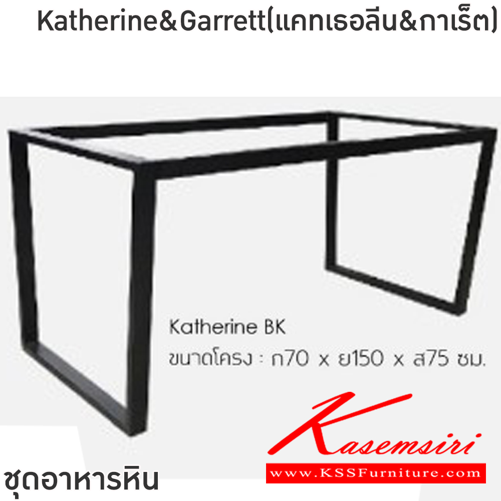 42033::Katherine&Garrett(แคทเธอลีน&กาเร็ต)::ชุดโต๊ะอาหารหิน 6 ที่นั่ง ขาโต๊ะ 70x150x75 ซม.แผ่นท็อป 90x180ซม. เก้าอี้ขนาด 57x44x94 ซม. โต๊ะโครงเหล็กพ่นสีดำ ท็อปหินสังเคราะห์หนา 1.8 ซม. เก้าอี้โครงเหล็กพ่นสีดำ เบาะรองนั่งเสริมฟองน้ำ หุ้มด้วยผ้า Soft tech
