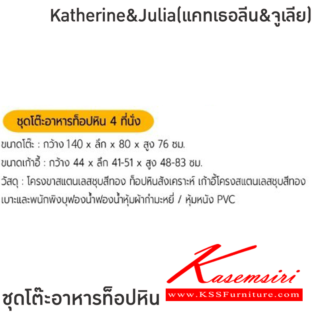 65043::Katherine&Julia(แคทเธอลีน&จูเลีย)::ชุดโต๊ะอาหารหิน4ที่นั่ง ขาโต๊ะ 160x90x76 ซม. เก้าอี้ขนาด 44x41-51x48-83 ซม. โครงขาสแตนเลสชุบสี Rose Gold ท็อปหินสังเคราะห์ เก้าอี้โครงแสตนเลสชุบสี Rose Gold เบาะและพนักพิงบุฟองน้ำหุ้มผ้ากำมะหยี่ หุ้มหนัง PVC ฟินิกซ์ ชุดโต๊ะอาหาร