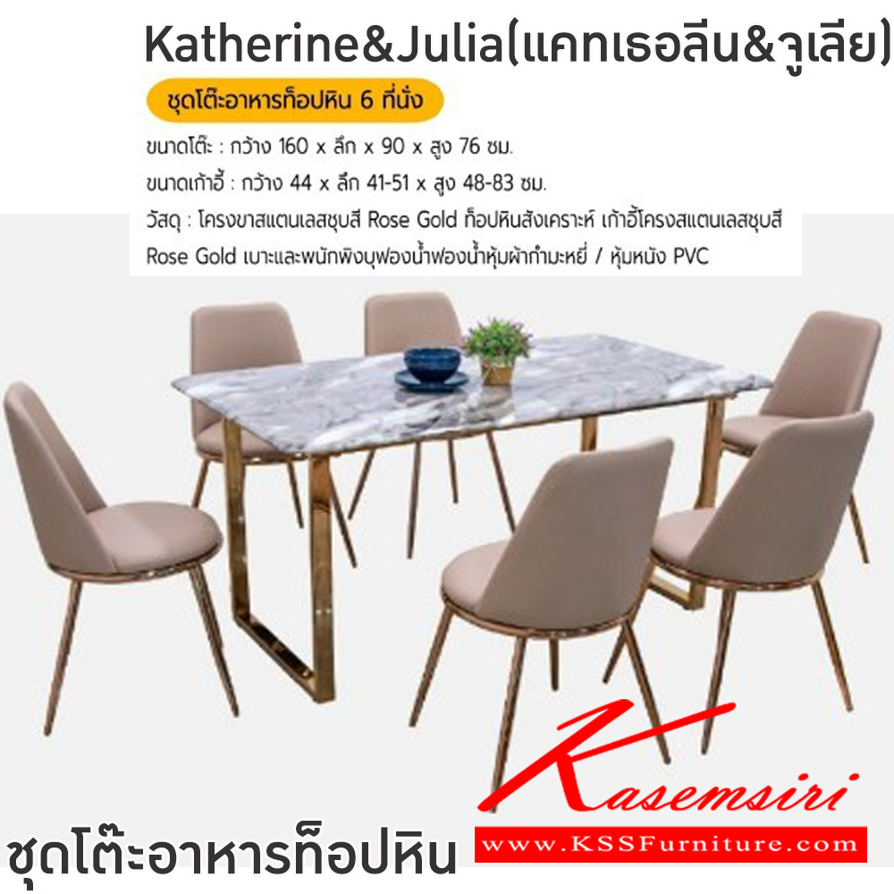 06040::Katherine&Julia(แคทเธอลีน&จูเลีย)::ชุดโต๊ะอาหารหิน6ที่นั่ง ขาโต๊ะ 160x90x76 ซม. เก้าอี้ขนาด 44x41-51x48-83 ซม. สีเขียว,สีเทา,สีเบจ,สีดำ โครงขาสแตนเลสชุบสี Rose Gold ท็อปหินสังเคราะห์ เก้าอี้โครงแสตนเลสชุบสี Rose Gold เบาะและพนักพิงบุฟองน้ำหุ้มผ้ากำมะหยี่ หุ้มหนัง PVC ฟินิกซ์ ชุดโต๊ะอาหาร
