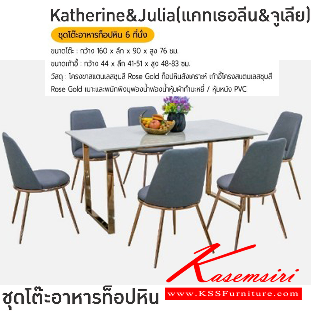 06040::Katherine&Julia(แคทเธอลีน&จูเลีย)::ชุดโต๊ะอาหารหิน6ที่นั่ง ขาโต๊ะ 160x90x76 ซม. เก้าอี้ขนาด 44x41-51x48-83 ซม. สีเขียว,สีเทา,สีเบจ,สีดำ โครงขาสแตนเลสชุบสี Rose Gold ท็อปหินสังเคราะห์ เก้าอี้โครงแสตนเลสชุบสี Rose Gold เบาะและพนักพิงบุฟองน้ำหุ้มผ้ากำมะหยี่ หุ้มหนัง PVC ฟินิกซ์ ชุดโต๊ะอาหาร