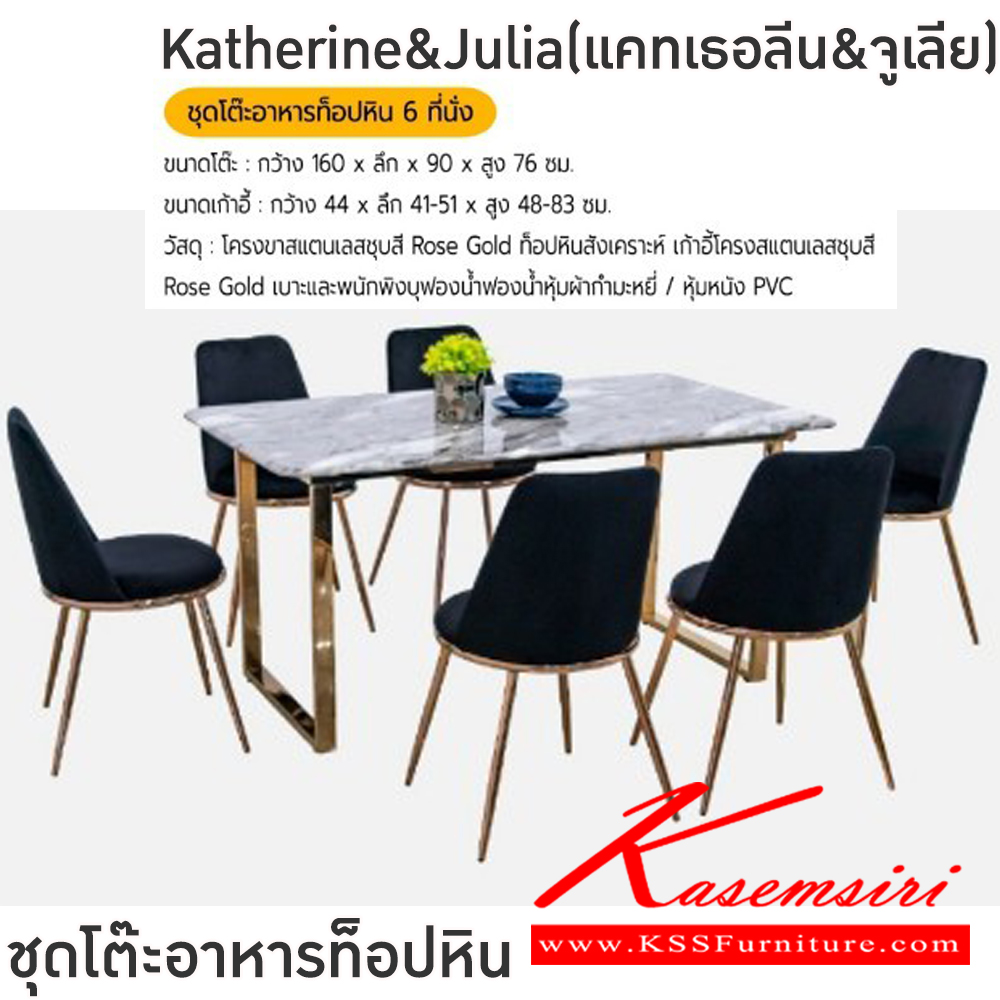 06040::Katherine&Julia(แคทเธอลีน&จูเลีย)::ชุดโต๊ะอาหารหิน6ที่นั่ง ขาโต๊ะ 160x90x76 ซม. เก้าอี้ขนาด 44x41-51x48-83 ซม. สีเขียว,สีเทา,สีเบจ,สีดำ โครงขาสแตนเลสชุบสี Rose Gold ท็อปหินสังเคราะห์ เก้าอี้โครงแสตนเลสชุบสี Rose Gold เบาะและพนักพิงบุฟองน้ำหุ้มผ้ากำมะหยี่ หุ้มหนัง PVC ฟินิกซ์ ชุดโต๊ะอาหาร