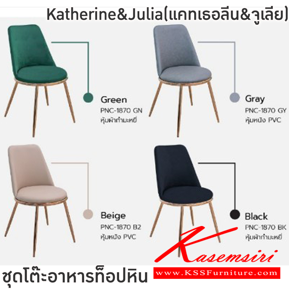 65043::Katherine&Julia(แคทเธอลีน&จูเลีย)::ชุดโต๊ะอาหารหิน4ที่นั่ง ขาโต๊ะ 160x90x76 ซม. เก้าอี้ขนาด 44x41-51x48-83 ซม. โครงขาสแตนเลสชุบสี Rose Gold ท็อปหินสังเคราะห์ เก้าอี้โครงแสตนเลสชุบสี Rose Gold เบาะและพนักพิงบุฟองน้ำหุ้มผ้ากำมะหยี่ หุ้มหนัง PVC ฟินิกซ์ ชุดโต๊ะอาหาร