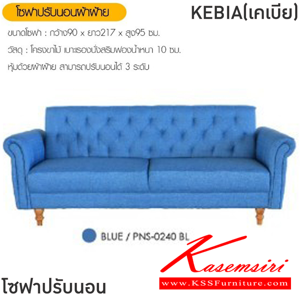 73090::KEBIA(เคเบีย)::โซฟาปรับนอนหนัง KEBIA(เคเบีย) ขนาดโซฟา ก900xล2170xส950 มม. สีฟ้า,สีน้ำตาล,สีเทา โครงขาไม้ เบาะรองนั่งเสริมฟองน้ำ หนา 10 ซม. หุ้มด้วยผ้าฝ้าย สามารถปรับนอนได้ 3 ระดับ ฟินิกซ์ โซฟาชุดเล็ก
