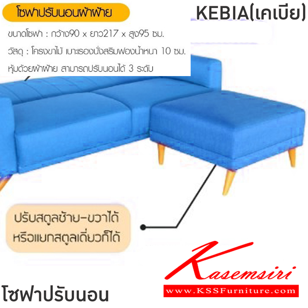 73090::KEBIA(เคเบีย)::โซฟาปรับนอนหนัง KEBIA(เคเบีย) ขนาดโซฟา ก900xล2170xส950 มม. สีฟ้า,สีน้ำตาล,สีเทา โครงขาไม้ เบาะรองนั่งเสริมฟองน้ำ หนา 10 ซม. หุ้มด้วยผ้าฝ้าย สามารถปรับนอนได้ 3 ระดับ ฟินิกซ์ โซฟาชุดเล็ก