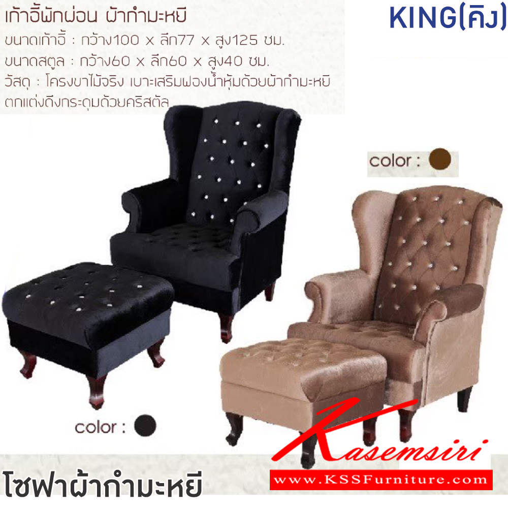 04015::KING(คิง)::โซฟาผ้ากำมะหยี KING(คิง) ขนาดโซฟา ก840xล610xส510-1200 มม. ขนาดสตูล ก600xล570xส450 มม. โครงขาไม้จริง เบาะเสริมฟองน้ำหุ้มผ้ากำมะหยีฮอลแลนด์ ตกแต่งดึงกระดุมด้วยคริสตัล ฟินิกซ์ โซฟาชุดเล็ก