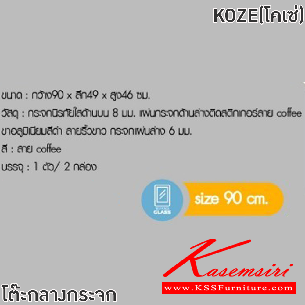 61077::KOZE(โคเซ่)::โต๊ะกลางโซฟา KOZE(โคเซ่ )ขนาด ก900xล490xส460 มม. กระจกนิรภัยใสด้านบน 8 มม. แผ่นกระจกด้านล่างติดสติกเกอร์ลาย coffee ขาอลูมิเนียมสีดำ ลายริ้วขาว กระจกแผ่นล่าง 6 มม.