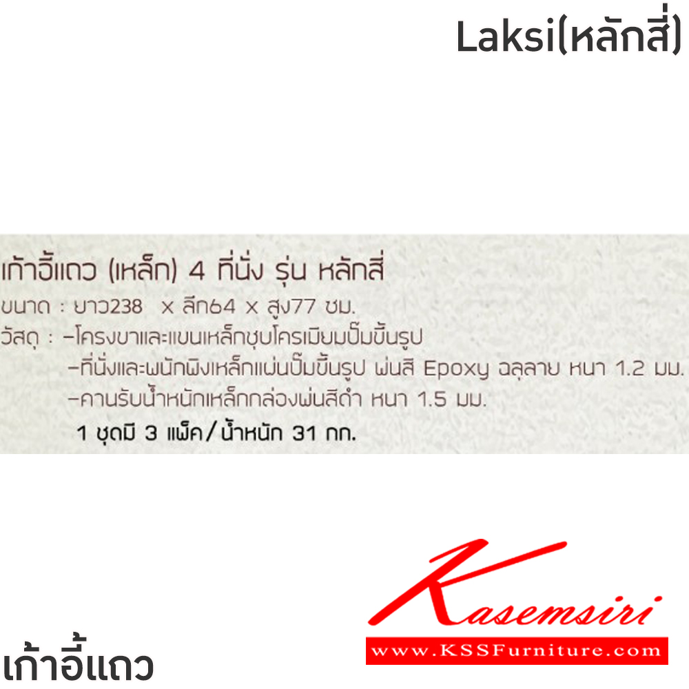 81028::Laksi(หลักสี่)::เก้าอี้แถวเหล็ก 4ที่นั่ง Laksi(หลักสี่) ขนาด ก2380xล640xส770 มม. สีน้ำเงิน,สีเงิน โครงขาและแขนเหล็กชุบโครเมี่ยมปั้มขึ้นรูป ที่นั่งและพนักพิงเหล็กแผ่นปั้มขึ้นรูป พ่นสี Epoxy ฉลุลาย หนา 1.2 มม. คานรับน้ำหนักเหล็กกล่องพ่นสีดำ หนา 1.5 มม.  ฟินิกซ์ เก้าอี้พักค