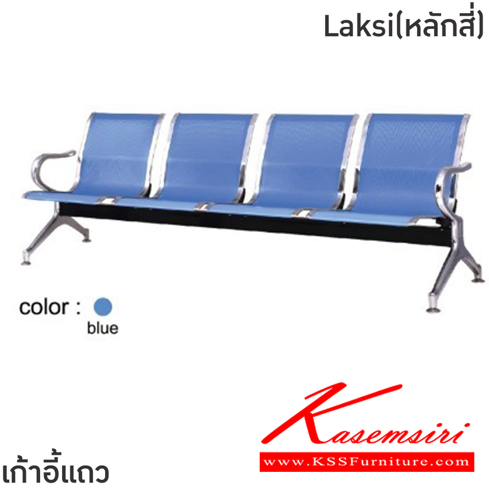 81028::Laksi(หลักสี่)::เก้าอี้แถวเหล็ก 4ที่นั่ง Laksi(หลักสี่) ขนาด ก2380xล640xส770 มม. สีน้ำเงิน,สีเงิน โครงขาและแขนเหล็กชุบโครเมี่ยมปั้มขึ้นรูป ที่นั่งและพนักพิงเหล็กแผ่นปั้มขึ้นรูป พ่นสี Epoxy ฉลุลาย หนา 1.2 มม. คานรับน้ำหนักเหล็กกล่องพ่นสีดำ หนา 1.5 มม.  ฟินิกซ์ เก้าอี้พักค