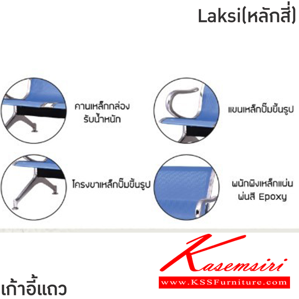 81028::Laksi(หลักสี่)::เก้าอี้แถวเหล็ก 4ที่นั่ง Laksi(หลักสี่) ขนาด ก2380xล640xส770 มม. สีน้ำเงิน,สีเงิน โครงขาและแขนเหล็กชุบโครเมี่ยมปั้มขึ้นรูป ที่นั่งและพนักพิงเหล็กแผ่นปั้มขึ้นรูป พ่นสี Epoxy ฉลุลาย หนา 1.2 มม. คานรับน้ำหนักเหล็กกล่องพ่นสีดำ หนา 1.5 มม.  ฟินิกซ์ เก้าอี้พักค