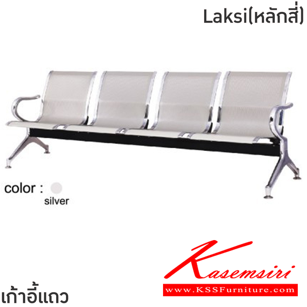 81028::Laksi(หลักสี่)::เก้าอี้แถวเหล็ก 4ที่นั่ง Laksi(หลักสี่) ขนาด ก2380xล640xส770 มม. สีน้ำเงิน,สีเงิน โครงขาและแขนเหล็กชุบโครเมี่ยมปั้มขึ้นรูป ที่นั่งและพนักพิงเหล็กแผ่นปั้มขึ้นรูป พ่นสี Epoxy ฉลุลาย หนา 1.2 มม. คานรับน้ำหนักเหล็กกล่องพ่นสีดำ หนา 1.5 มม.  ฟินิกซ์ เก้าอี้พักค