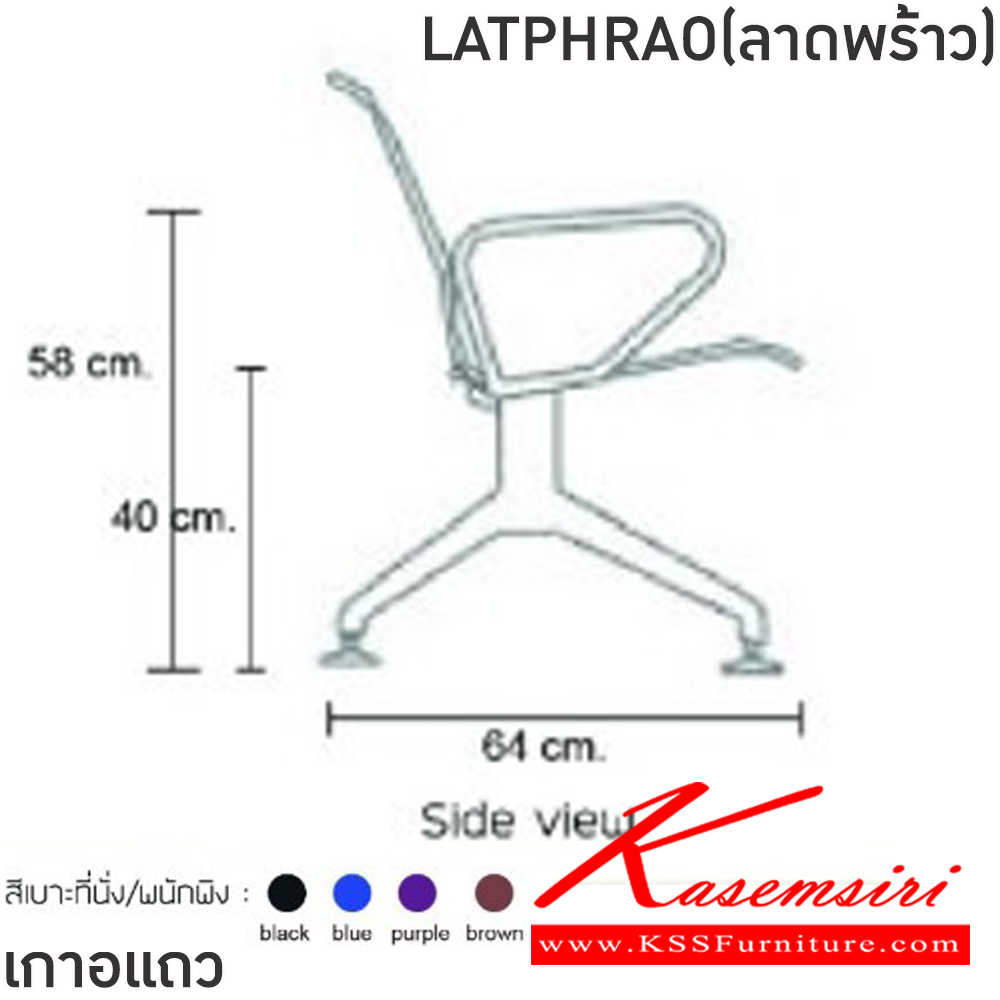 65052::LATPHRAO(ลาดพร้าว)::เก้าอี้แถวเหล็ก 5ที่นั่ง LATPHRAO(ลาดพร้าว) สีดำ,สีน้ำเงิน,สีม่วง,สีน้ำตาล ขนาด ก2890xล640xส770 มม.ครงขาและแขนเหล็กชุบโครเมี่ยมปั้มขึ้นรูป ที่นั่งและพนักพิงเหล็กแผ่นปั้มขึ้นรูป พ่นสี Epoxy ฉลุลาย หนา 1.2 มม. คานรับน้ำหนักเหล็กกล่องพ่นสีดำ หนา 1.5 มม.  ฟิน