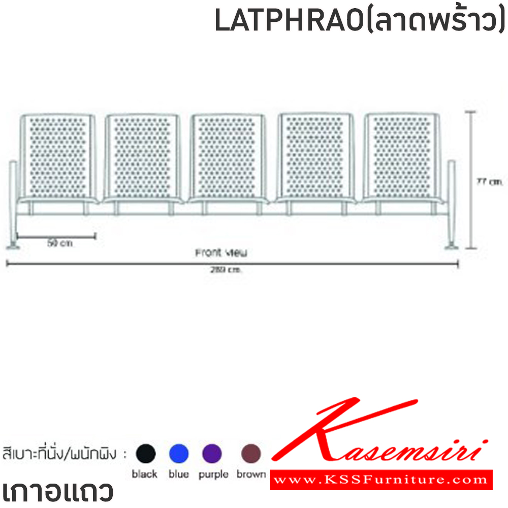 65052::LATPHRAO(ลาดพร้าว)::เก้าอี้แถวเหล็ก 5ที่นั่ง LATPHRAO(ลาดพร้าว) สีดำ,สีน้ำเงิน,สีม่วง,สีน้ำตาล ขนาด ก2890xล640xส770 มม.ครงขาและแขนเหล็กชุบโครเมี่ยมปั้มขึ้นรูป ที่นั่งและพนักพิงเหล็กแผ่นปั้มขึ้นรูป พ่นสี Epoxy ฉลุลาย หนา 1.2 มม. คานรับน้ำหนักเหล็กกล่องพ่นสีดำ หนา 1.5 มม.  ฟิน