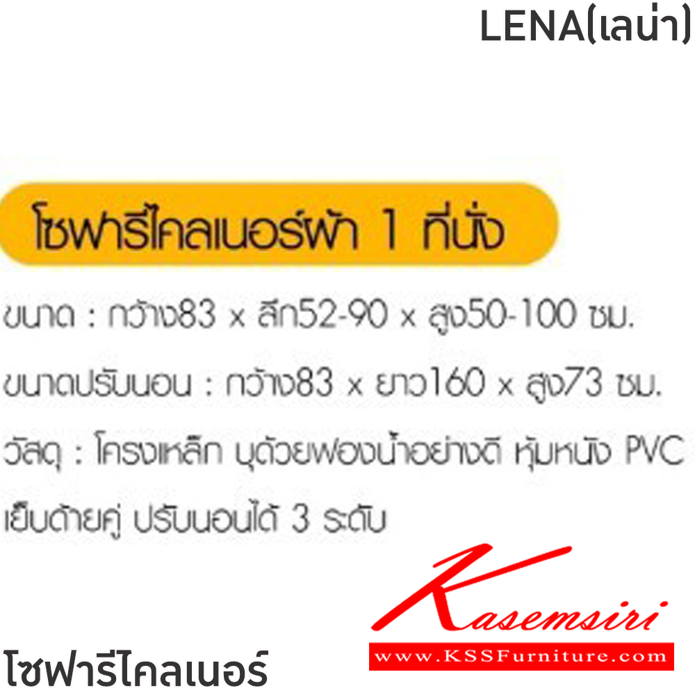 35039::LENA(เลน่า)(สีดำ)::โซฟารีไคลเนอร์ผ้า LENA(เลน่า) ขนาด ก850xล520-900xส500-1000 มม.  ขนาดปรับนอน ก830xล1600xส7300 มม. โครงเหล็ก บุด้วยฟองน้ำอย่างดี หุ้มPVC เย็บด้ายคู่ ปรับนอนได้ 3 ระดับ ฟินิกซ์ โซฟาเบด