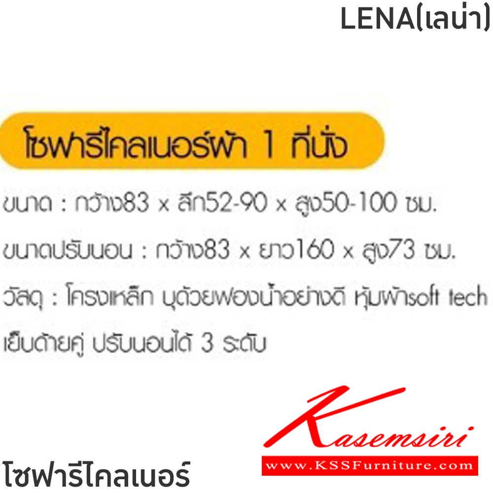 10039::LENA(เลน่า)(สีน้ำตาลเข้ม)::โซฟารีไคลเนอร์ผ้า LENA(เลน่า) ขนาด ก850xล520-900xส500-1000 มม.  ขนาดปรับนอน ก830xล1600xส7300 มม. โครงเหล็ก บุด้วยฟองน้ำอย่างดี หุ้มผ้าSoft tect เย็บด้ายคู่ ปรับนอนได้ 3 ระดับ ฟินิกซ์ โซฟาเบด