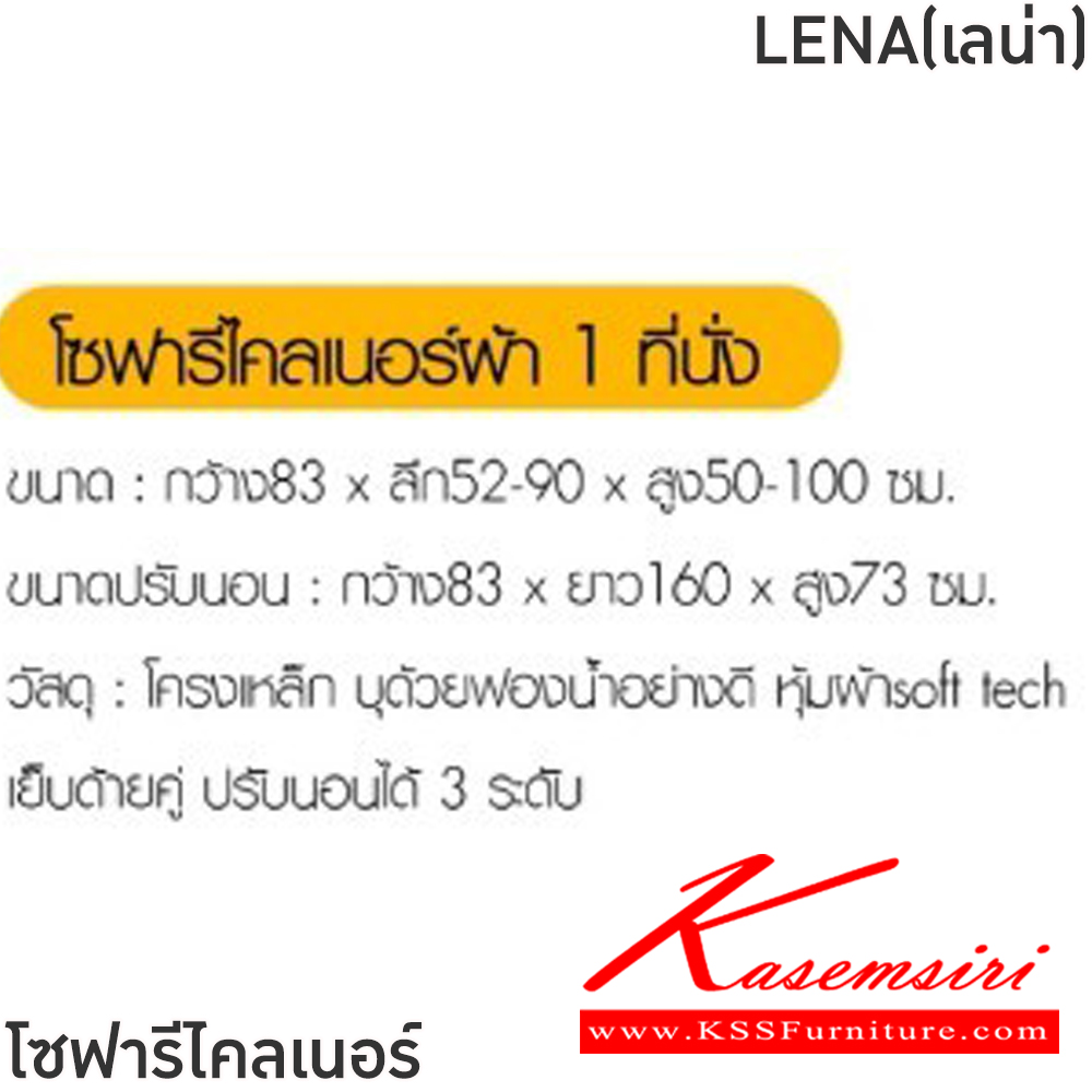 24090::LENA(เลน่า)(สีน้ำตาลอ่อน)::โซฟารีไคลเนอร์ผ้า LENA(เลน่า) ขนาด ก850xล520-900xส500-1000 มม.  ขนาดปรับนอน ก830xล1600xส7300 มม. โครงเหล็ก บุด้วยฟองน้ำอย่างดี หุ้มผ้าSoft tect เย็บด้ายคู่ ปรับนอนได้ 3 ระดับ ฟินิกซ์ เก้าอี้พักผ่อน