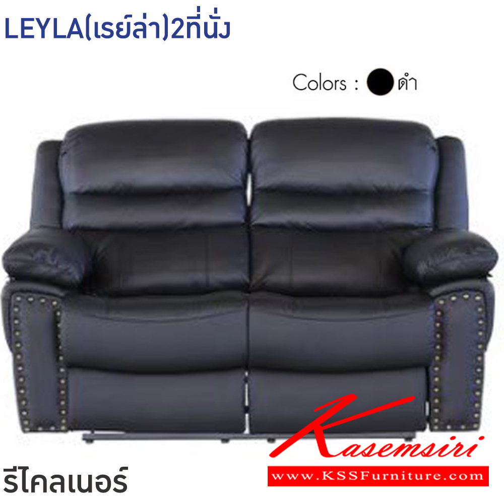 32028::LEYLA(เรย์ล่า)2ที่นั่ง::โซฟารีไคลเนอร์ LEYLA(เรย์ล่า)2ที่นั่ง สีดำ,สีน้ำตาล ขนาด ก1580xล790-1220xส990-1020 มม.โครงสร้างเหล็ก หุ้มหนังแท้(สัมผัส)/PVC เกรดA มีมือโยกปรับระดับได้ อิสระทั้ง2ด้าน ฟินิกซ์ โซฟาเบด