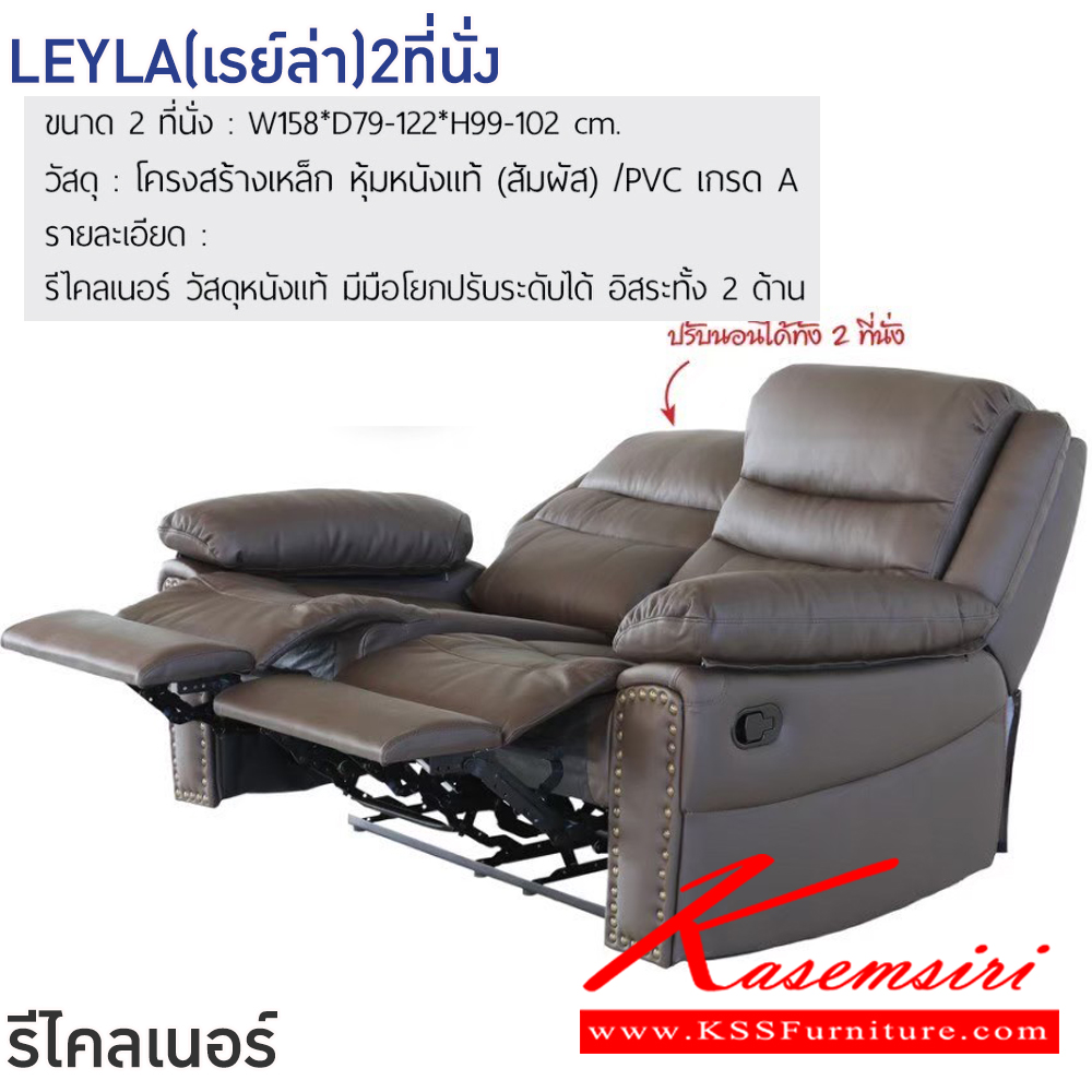 32028::LEYLA(เรย์ล่า)2ที่นั่ง::โซฟารีไคลเนอร์ LEYLA(เรย์ล่า)2ที่นั่ง สีดำ,สีน้ำตาล ขนาด ก1580xล790-1220xส990-1020 มม.โครงสร้างเหล็ก หุ้มหนังแท้(สัมผัส)/PVC เกรดA มีมือโยกปรับระดับได้ อิสระทั้ง2ด้าน ฟินิกซ์ โซฟาเบด