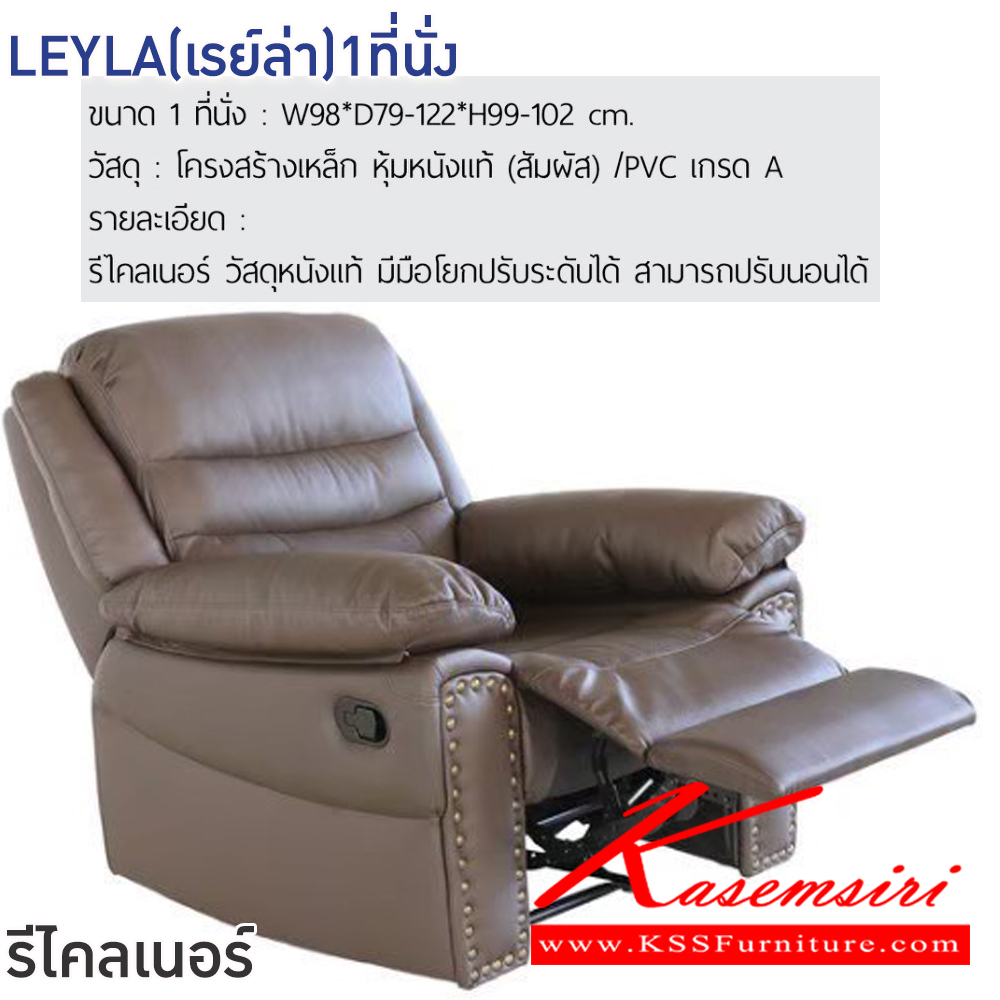 70055::LEYLA(เรย์ล่า)1ที่นั่ง::โซฟารีไคลเนอร์ LEYLA(เรย์ล่า)1ที่นั่ง สีดำ,สีน้ำตาล ขนาด ก980xล790-1220xส990-1020 มม.โครงสร้างเหล็ก หุ้มหนังแท้(สัมผัส)/PVC เกรดA มีมือโยกปรับระดับได้ อิสระทั้ง2ด้าน ฟินิกซ์ โซฟาเบด