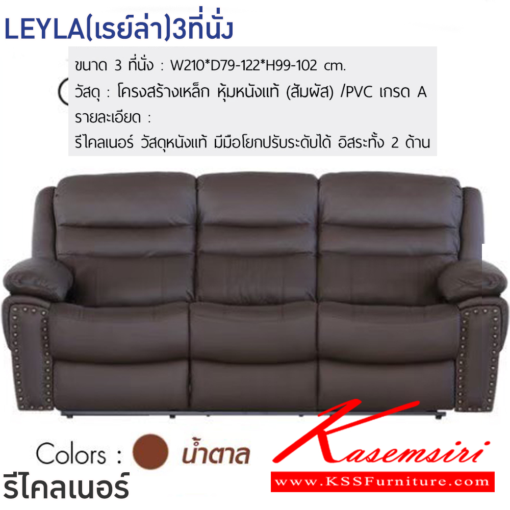 56049::LEYLA(เรย์ล่า)3ที่นั่ง::โซฟารีไคลเนอร์ LEYLA(เรย์ล่า)3ที่นั่ง สีดำ,สีน้ำตาล ขนาด ก2100xล790-1220xส990-1020 มม.โครงสร้างเหล็ก หุ้มหนังแท้(สัมผัส)/PVC เกรดA มีมือโยกปรับระดับได้ อิสระทั้ง2ด้าน รับประกันโครงสร้าง2ปี ฟินิกซ์ โซฟาเบด