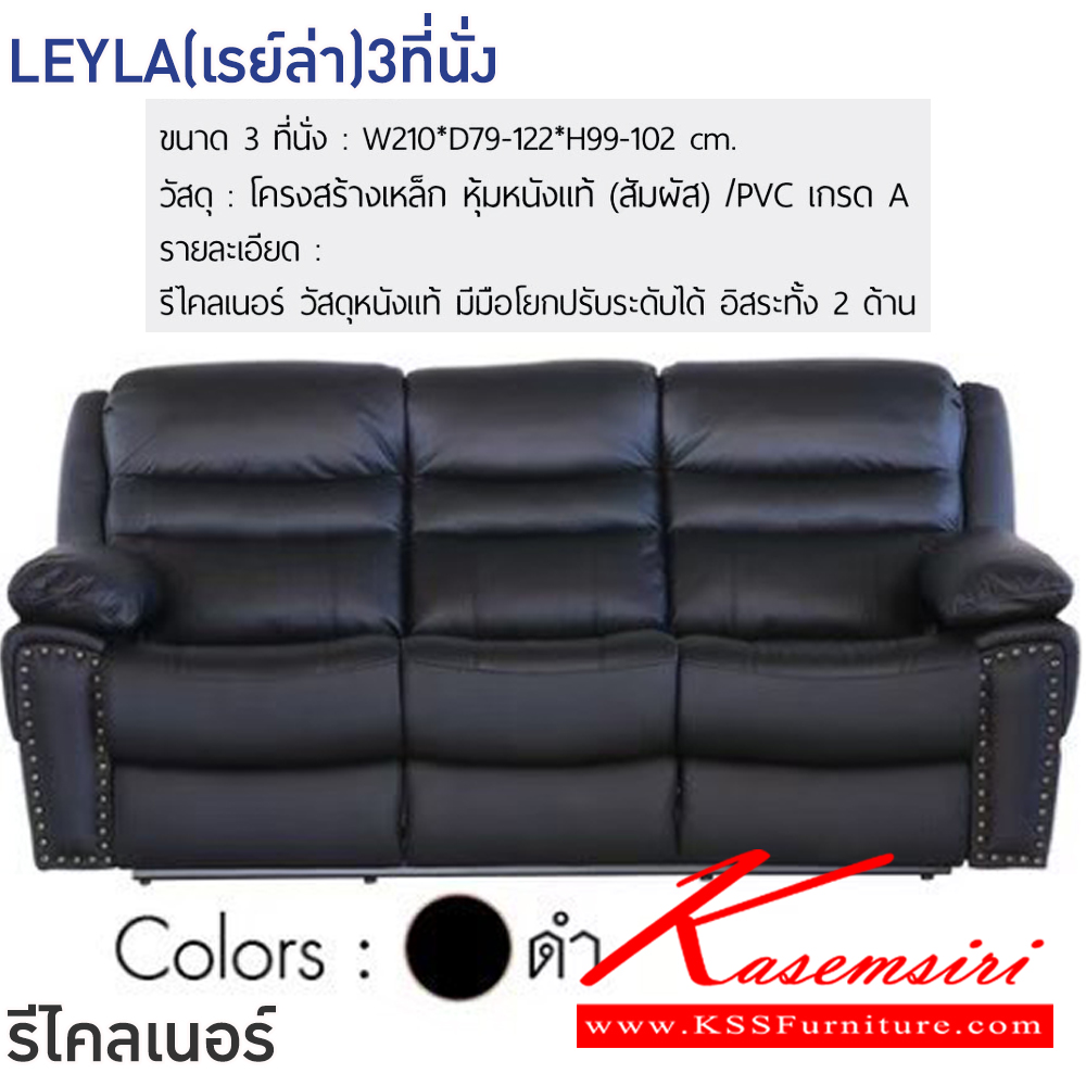 56049::LEYLA(เรย์ล่า)3ที่นั่ง::โซฟารีไคลเนอร์ LEYLA(เรย์ล่า)3ที่นั่ง สีดำ,สีน้ำตาล ขนาด ก2100xล790-1220xส990-1020 มม.โครงสร้างเหล็ก หุ้มหนังแท้(สัมผัส)/PVC เกรดA มีมือโยกปรับระดับได้ อิสระทั้ง2ด้าน รับประกันโครงสร้าง2ปี ฟินิกซ์ โซฟาเบด