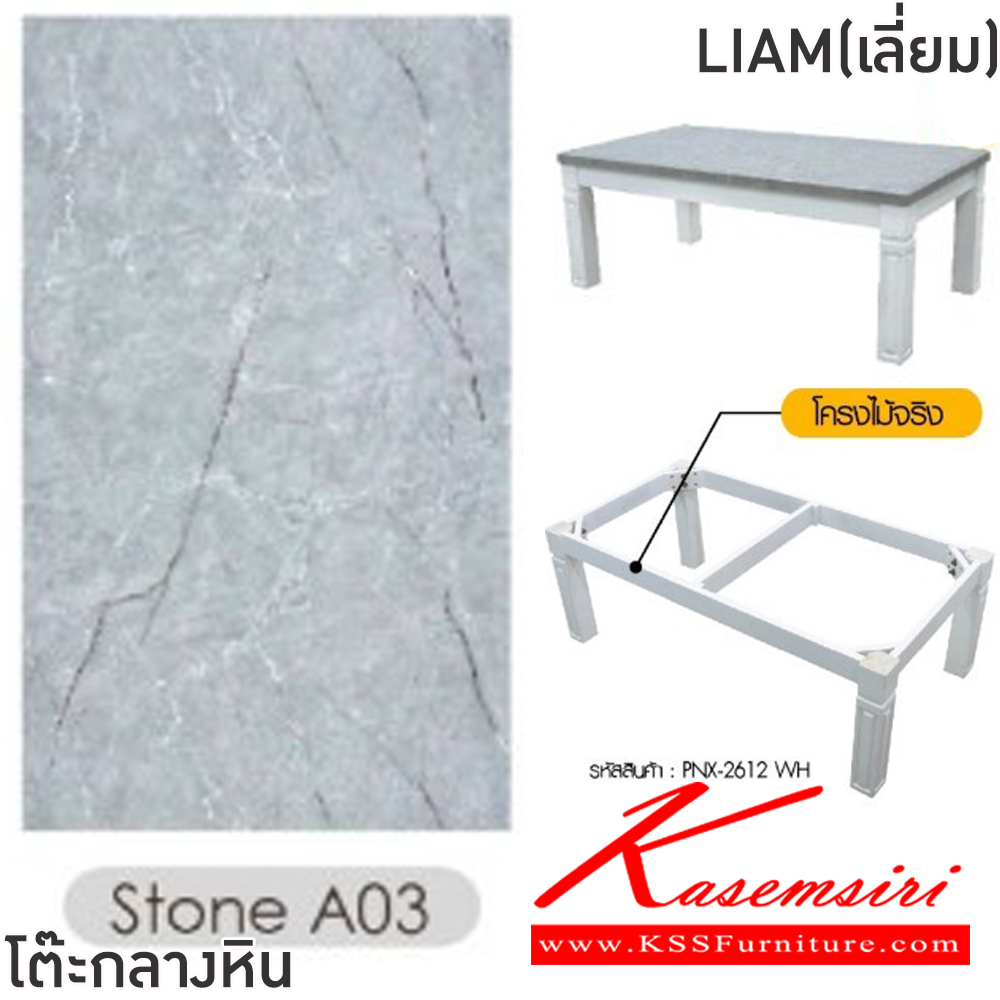 38000::LIAM(เลี่ยม)::โต๊ะกลางหน้าท็อปหิน LIAM(เลี่ยม) ขนาด ก1200xล650xส460 มม. โครงไม้จริง เลือกสีหน้าท็อปหินได้ ฟินิกซ์ โต๊ะกลางโซฟา